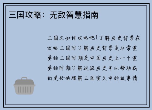 三国攻略：无敌智慧指南