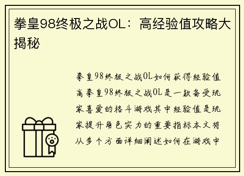 拳皇98终极之战OL：高经验值攻略大揭秘