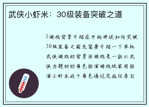 武侠小虾米：30级装备突破之道
