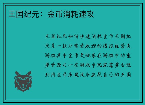 王国纪元：金币消耗速攻
