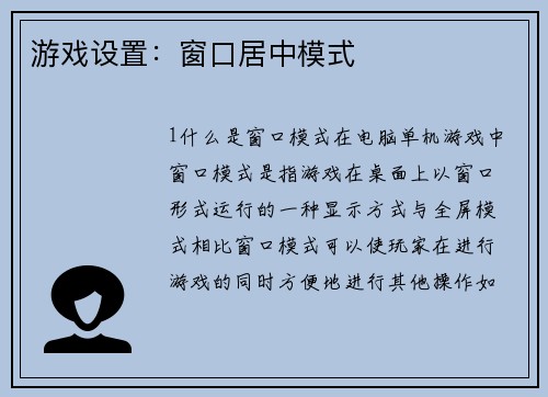 游戏设置：窗口居中模式