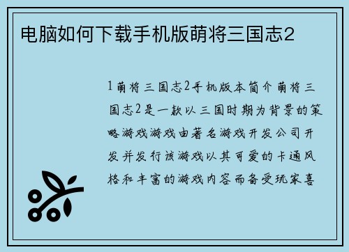 电脑如何下载手机版萌将三国志2