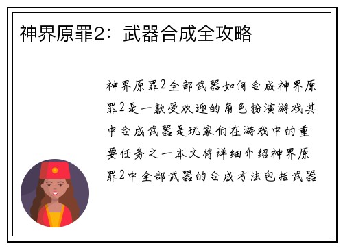 神界原罪2：武器合成全攻略