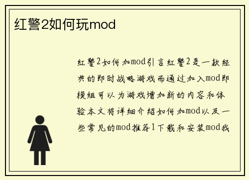 红警2如何玩mod