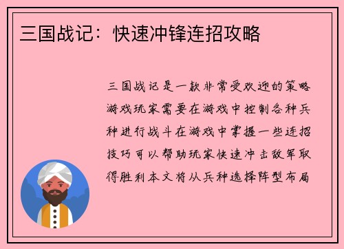 三国战记：快速冲锋连招攻略
