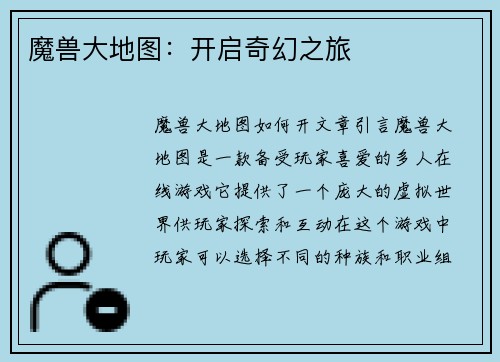 魔兽大地图：开启奇幻之旅