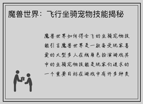 魔兽世界：飞行坐骑宠物技能揭秘