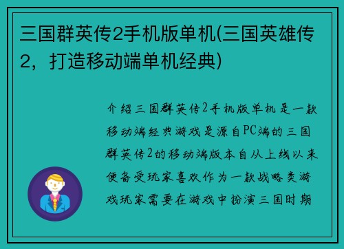 三国群英传2手机版单机(三国英雄传2，打造移动端单机经典)