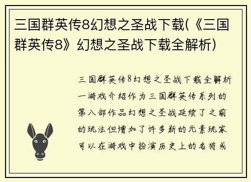 三国群英传8幻想之圣战下载(《三国群英传8》幻想之圣战下载全解析)