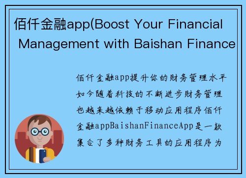 佰仟金融app(Boost Your Financial Management with Baishan Finance App)
