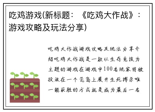 吃鸡游戏(新标题：《吃鸡大作战》：游戏攻略及玩法分享)
